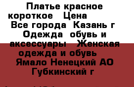 Платье красное короткое › Цена ­ 1 200 - Все города, Казань г. Одежда, обувь и аксессуары » Женская одежда и обувь   . Ямало-Ненецкий АО,Губкинский г.